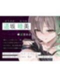 【密着あまあま夜行バス】オナニーが我慢できないぐうたらお姉さんに逆痴●されて〜体の相性が良過ぎて、朝までチンポ責められっぱなし！〜