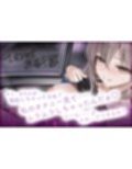 【密着あまあま夜行バス】オナニーが我慢できないぐうたらお姉さんに逆痴●されて〜体の相性が良過ぎて、朝までチンポ責められっぱなし！〜