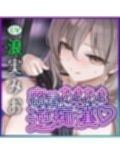 【密着あまあま夜行バス】オナニーが我慢できないぐうたらお姉さんに逆痴●されて〜体の相性が良過ぎて、朝までチンポ責められっぱなし！〜