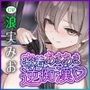 【密着あまあま夜行バス】オナニーが我慢できないぐうたらお姉さんに逆痴●されて〜体の相性が良過ぎて、朝までチンポ責められっぱなし!〜