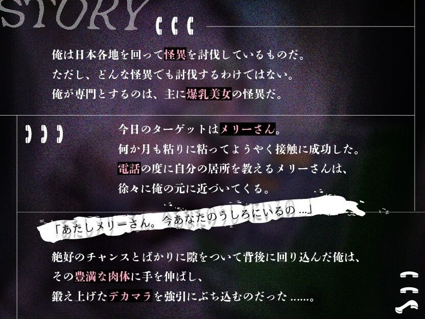 サンプル画像1:【KU100】爆乳怪異のメリーさんが脅かしてくるから絶倫デカマラで二度と人を襲わないようにわからせてやった【1時間/都市伝説】(巨乳大好き屋) [d_583904]