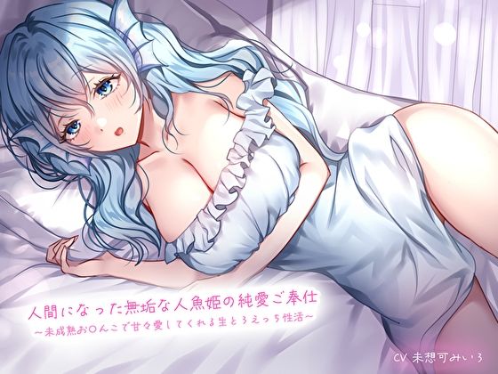 サンプル画像1:人間になった無垢な人魚姫の純愛ご奉仕〜未○熟お〇んこで甘々愛してくれる生とろえっち性活〜(あまとろすいーつ) [d_583928]