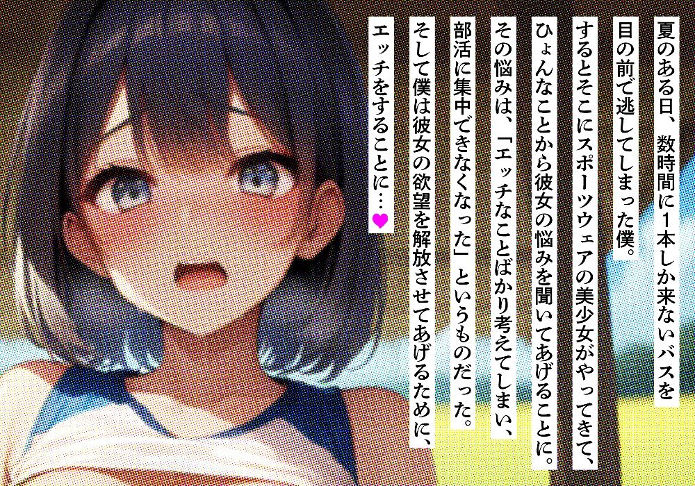 夏のある日、バス停で出会ったスポーツ少女と欲望解放フェラ&SEX 画像2