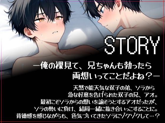 【俺の裸見て、兄ちゃんも勃ったら両想いってことだよね？】ヘタレ兄、双子の弟に流されて一緒に抜き合いっこしました。