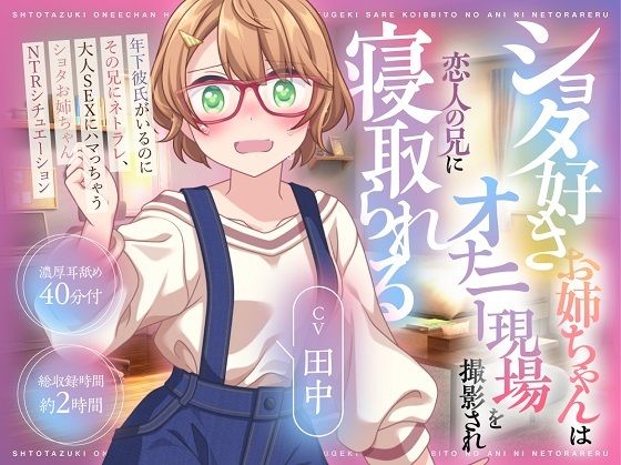 【（CV:田中）ショタ好きお姉ちゃんはオナニー現場を撮影され恋人の兄に寝取られる】　by　おにぎり本舗