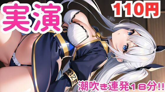 【オナニー実演】びちゃびちゃになるまで止まらぬ潮吹きオナニー音声 画像1