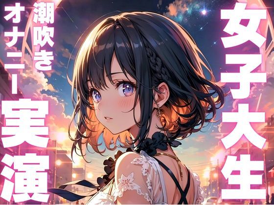 サンプル画像1:【オナニー実演】びちゃびちゃになるまで止まらぬ潮吹きオナニー音声(ピンポンダッシュ) [d_584219]