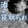 添い寝取られASMR＋CG集修学旅行の夜、寝ている恋人の前で犯●れるDK