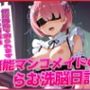 Re:無能マンコメイドらむ洗脳日記！！メスの価値は便所掃除で測られます