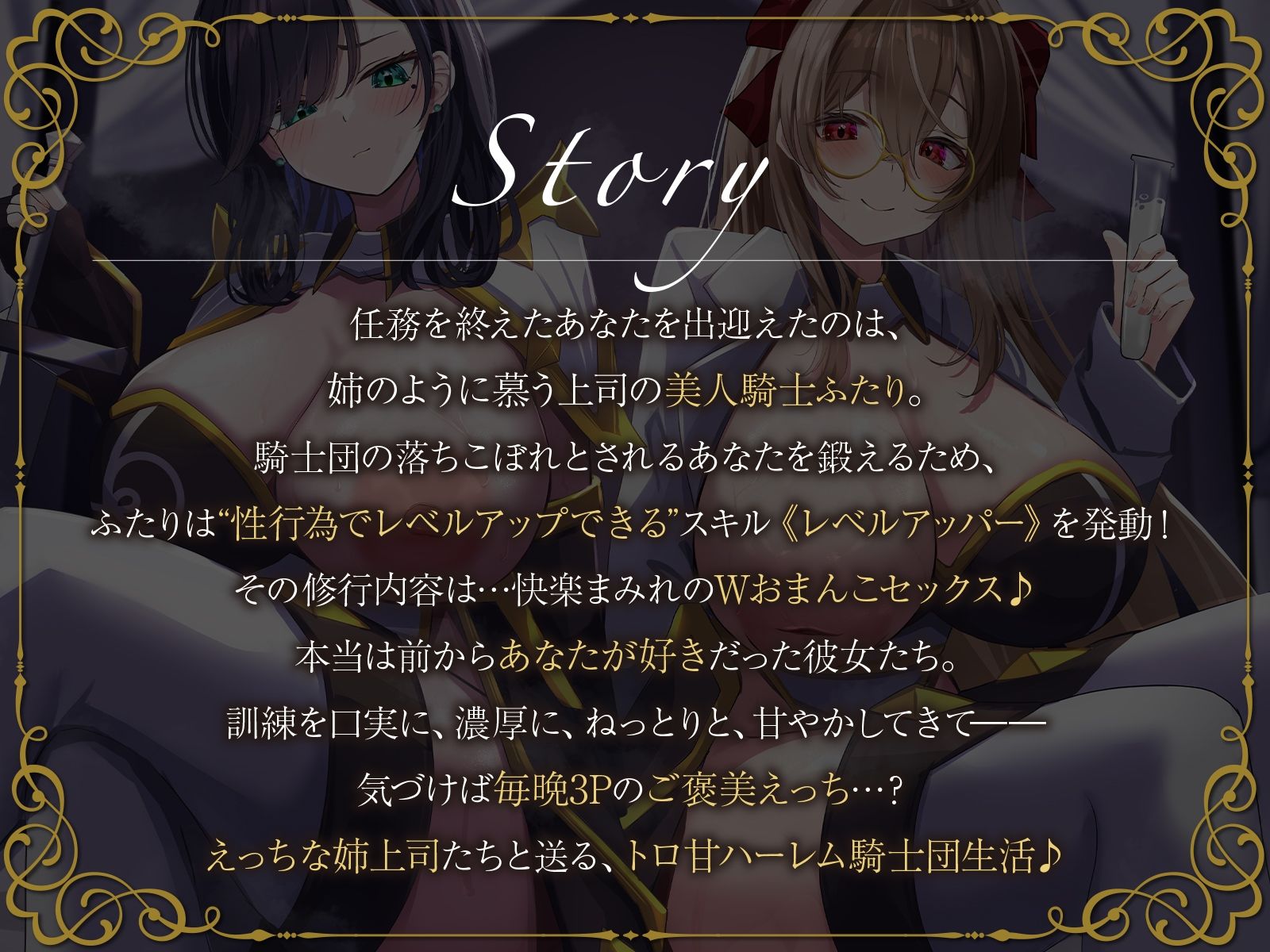 サンプル画像1:【W女騎士ハーレム】姉上司達によるWおまんこ修行。えっちなスキルで弱いあなたを強●レベルアップ♪【KU100収録】(にゅうにゅう) [d_584312]