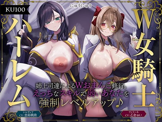 【W女騎士ハーレム】姉上司達によるWおまんこ修行。えっちなスキルで弱いあなたを強●レベルアップ♪【KU100収録】