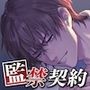 監禁契約〜やさしい監禁性活のススメ〜