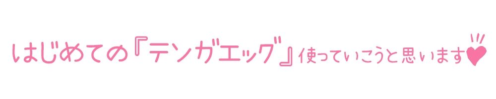 【初体験オナニー実演】THE FIRST DE IKU【しゃふ - テンガエッグ編】 画像4