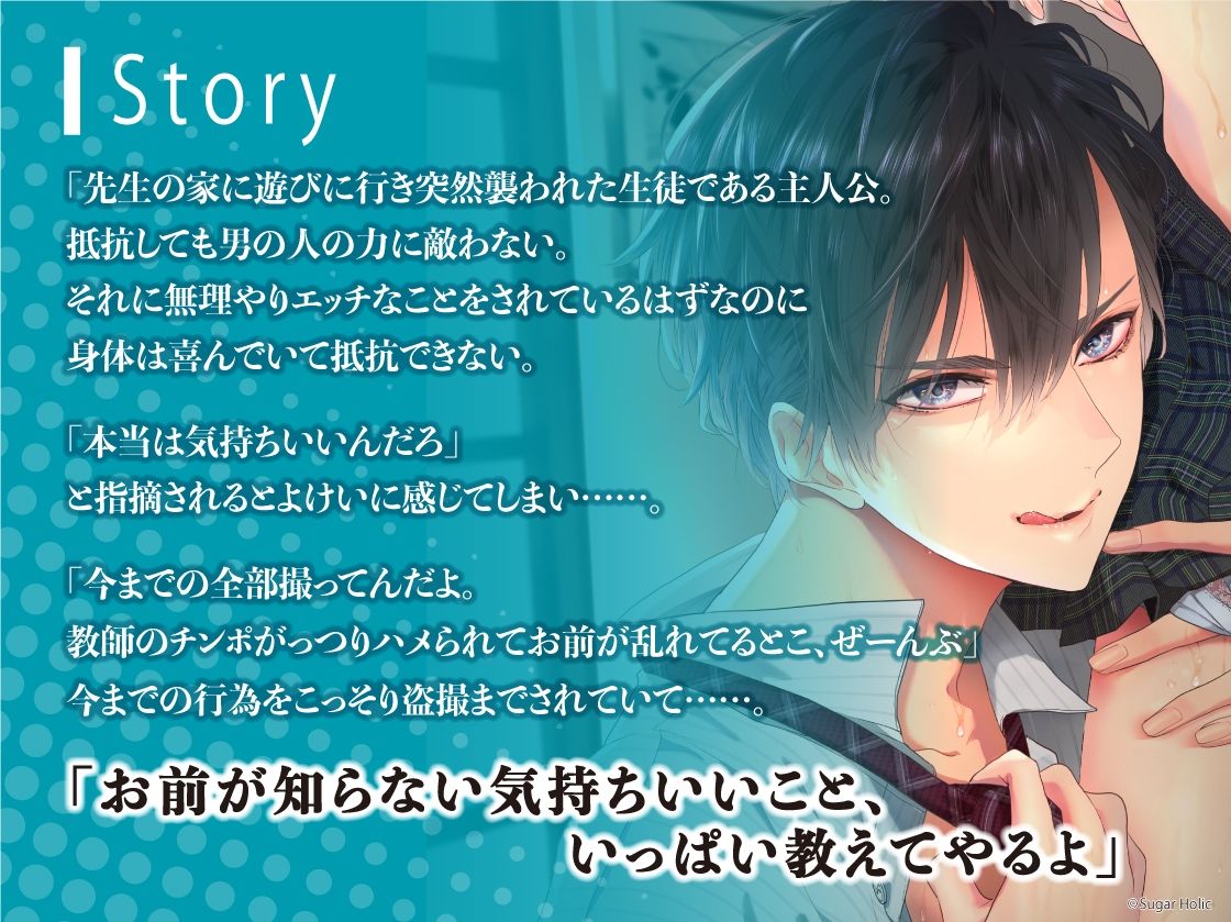 【無理矢理×即負け×絶倫】〜悪いセンセ〜意地悪に責められて完全に分からされちゃいました※悪い男にめちゃくちゃにされて気持ちよくなっちゃうMさん向け【エッチ特化】 画像1