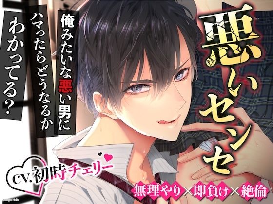 【無理矢理×即負け×絶倫】〜悪いセンセ〜意地悪に責められて完全に分からされちゃいました※悪い男にめちゃくちゃにされて気持ちよくなっちゃうMさん向け【エッチ特化】