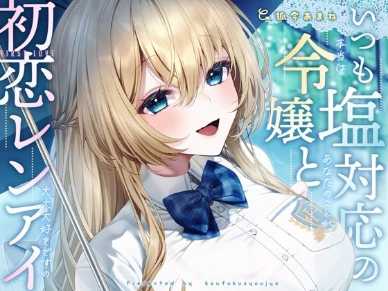 いつも塩対応の令嬢と初恋レンアイ-本当はあなたのことが大大大好きですの【KU100】(幸福少女)