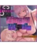 百合母娘懐妊計画〜政府強●の子作り部屋にやって来たのは禁断のレズカップル〜