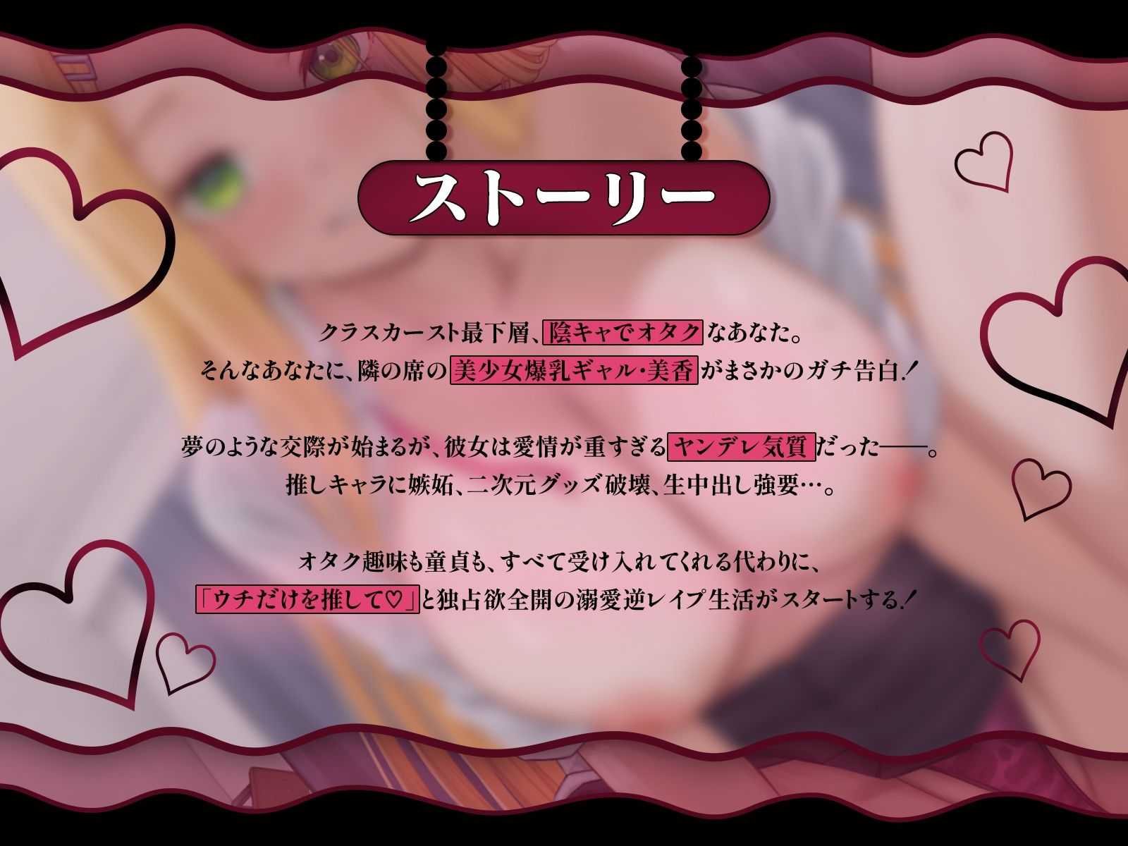 サンプル画像1:クラスの美少女ギャルが陰ヲタにガチ恋（はーと）夢のような交際の筈が…重すぎる愛情で逆レ●プしてくる件【KU100収録】(シンアイ。) [d_584610]