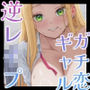 クラスの美少女ギャルが陰ヲタにガチ恋♪夢のような交際の筈が…重すぎる愛情で逆レ●プしてくる件【KU100収録】