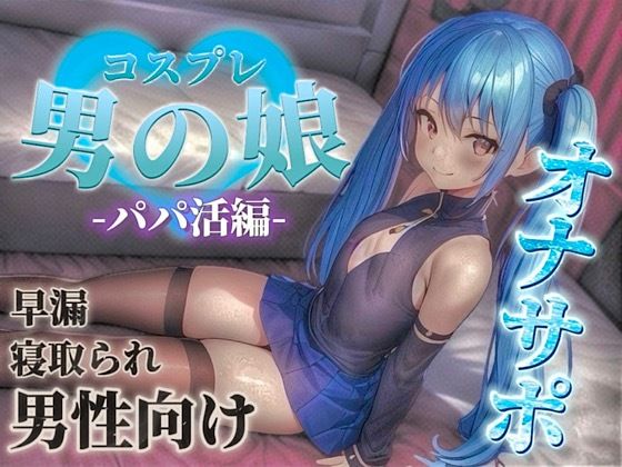 【男の娘×オナサポ】パパ活男の娘の誘惑に簡単に負けてしまうドMな貴方。年下男の娘に精子とお金、搾り取られちゃお？...//【M男向け/NTR/バイノーラル】