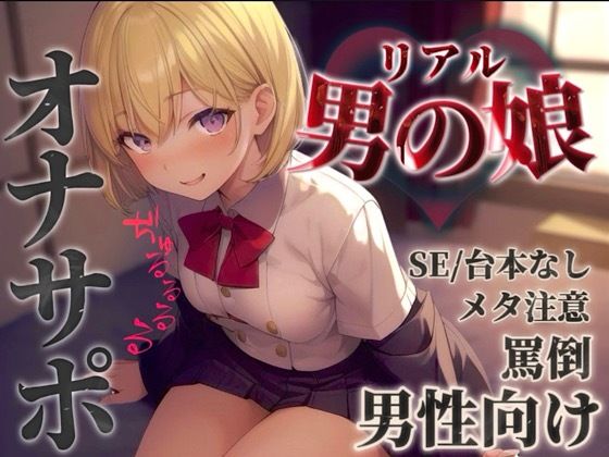 【男の娘×オナサポ】リアル男の娘に馬鹿にされて情けなく射精させられちゃお…？//【男性向け/罵倒/言葉責め/煽り/メタ注意】