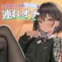 【男の娘×連れオナ】クラスメイトの男の娘とゲーム後の秘密のルーティン。あなたの一言で戻れない関係へと堕ちていく...//【男性向け/ホモ堕ち/バイノーラル】