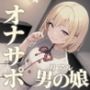 【男の娘×オナサポ】男の娘の『シコシコ』耐久ボイス。擬音とリズムを合わせて自分の意思とは関係なく射精しちゃお…？//【男性向け/サポート/カウントダウン】