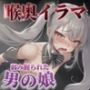 【男の娘×イラマチオ】弱みを握られた男の娘は理不尽に喉奥を犯●れる…【男性向け/イラマ音/喉奥射精】