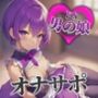 【男の娘×オナサポ】男の娘に貢ぐことが癖になってしまった貴方。他の男との寝取られ話を聞かされ鬱勃起射精しよ…？笑【M男向け/貢ぎ/NTR】