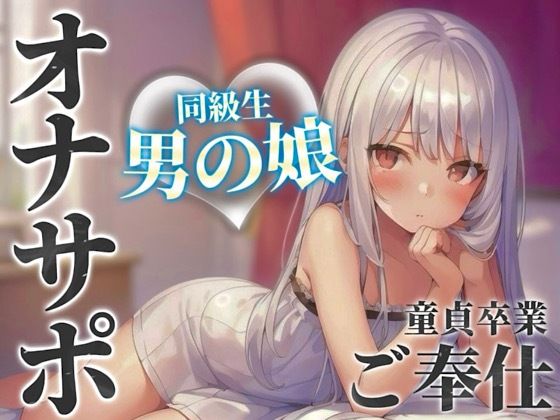 【男の娘×オナサポ】同級生の男の娘が貴方の誕生日にご奉仕をプレゼント。いろんな’初めて’経験しよ…？//【男性向け/あまあま/童貞卒業】