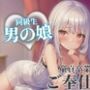 【男の娘×オナサポ】同級生の男の娘が貴方の誕生日にご奉仕をプレゼント。いろんな’初めて’経験しよ…？//【男性向け/あまあま/童貞卒業】