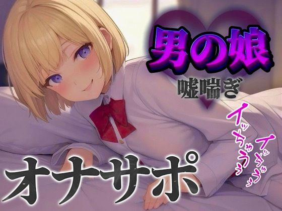 【男の娘×オナサポ】立ちんぼ男の娘に煽られ嘲笑われることに快感を覚える貴方。喘いであげるから情けなく射精しな…？w【男性向け/煽られ/喘ぎ声】