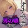【男の娘×オナサポ】立ちんぼ男の娘に煽られ嘲笑われることに快感を覚える貴方。喘いであげるから情けなく射精しな…？w【男性向け/煽られ/喘ぎ声】