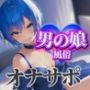 【男の娘×オナサポ】男の娘専門風俗でアナル責めされる貴方。僕と一緒に初めてのメスイキしよ…？//【男性向け/アナル責め/あまあま】