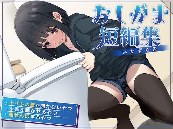 サンプル画像1:【おしっこ我慢】おしがま短編集 〜いたずら系〜(お漏らしふぇち部) [d_584719]