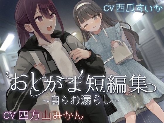 【おしっこ我慢】おしがま短編集 〜自らお漏らし〜 画像1