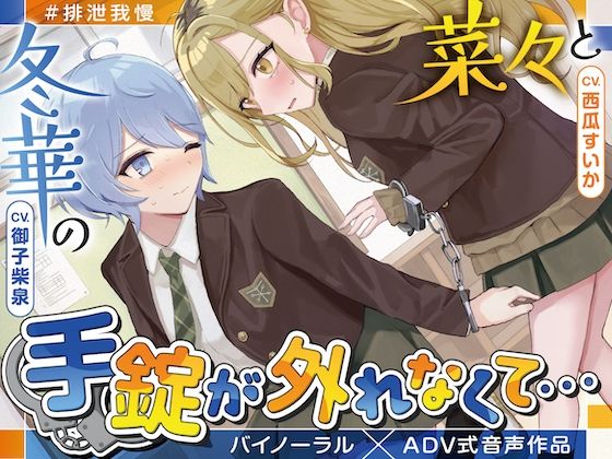 サンプル画像1:【排泄我慢】菜々と冬華の手錠が外れなくて… 〜ADV式音声作品〜(お漏らしふぇち部) [d_584786]