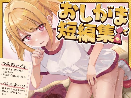 サンプル画像1:【おしっこ我慢】おしがま短編集 CV森野めぐむ CV西瓜すいか （お漏らし/放尿）(お漏らしふぇち部) [d_584805]