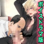 ホモ親父に指名された歌舞伎町出張ホスト【ボイスドラマ版】