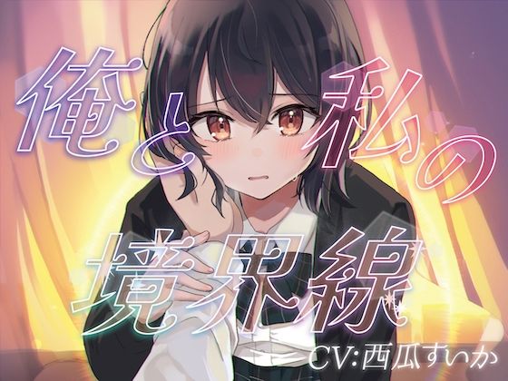 俺と私の境界線【おしがまASMR】 画像1