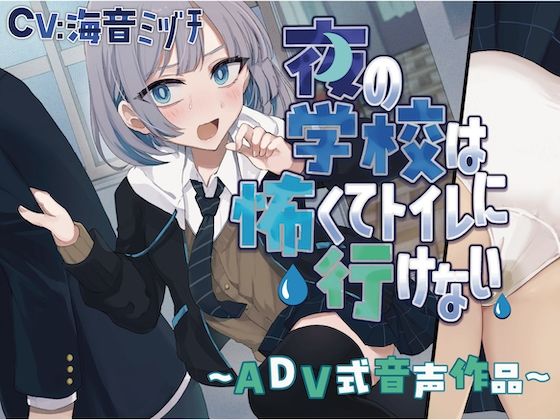 サンプル画像1:【おしっこ我慢】夜の学校は怖くてトイレに行けない〜ADV式音声作品〜(お漏らしふぇち部) [d_585020]