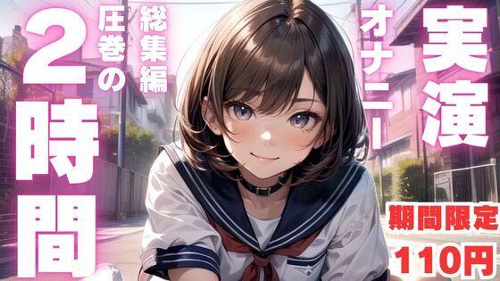 ※期間限定110円【本編2時間26分】初心者さんにおすすめ連続絶頂しまくり2時間越えの生オナニー音声【体験版11分】【オナニー実演】 画像1