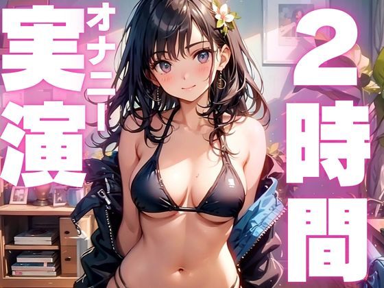 サンプル画像1:※期間限定110円【本編2時間26分】初心者さんにおすすめ連続絶頂しまくり2時間越えの生オナニー音声【体験版11分】【オナニー実演】(ピンポンダッシュ) [d_585057]