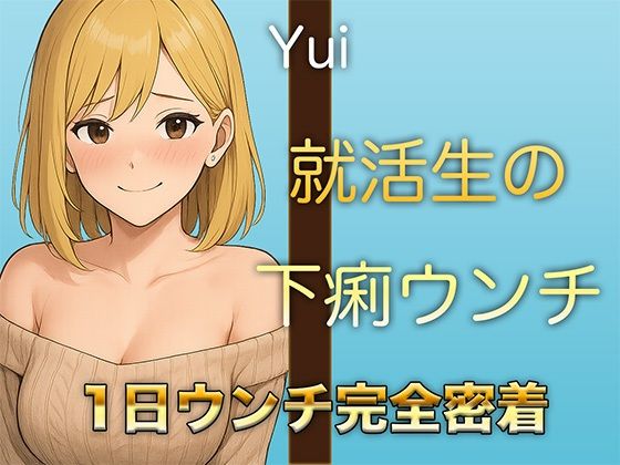 サンプル画像1:【本物ウンチ音】22歳JDの下痢気味ウンチの日に密着！ゆるいウンチの音を恥ずかしそうに聴かせてくれます(すかとろぽっぷ) [d_585172]