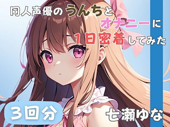 【24歳フリー声優】同人声優のうんちとオナニーに一日密着してみた【七瀬ゆな】 画像1