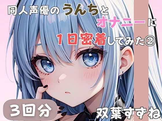 【無料エロ漫画】【20歳現役女子大生】同人声優のうんちとオナニーに一日密着してみた 2【双葉すずね】(音秘女-OTOHIME-) d_585284