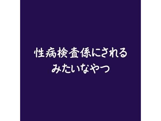性病検査係にされるみたいなやつ