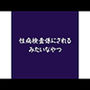 性病検査係にされるみたいなやつ