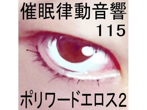 催●律動音響115_ポリワードエロス2
