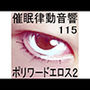 催●律動音響115_ポリワードエロス2